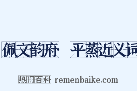 佩文韵府·平蒸近义词是什么意思的图片